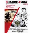 russische bücher:  - Журнал "Знание-сила" № 2. 2019