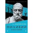 russische bücher: Бобровникова Татьяна Андреевна - Полибий и его герои