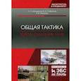 russische bücher: Шульдешов Леонид Сергеевич, Софронов Владимир Анатольевич, Федоров Борис Владимирович - Общая тактика. Взвод, отделение, танк. Учебное пособие