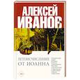 russische bücher: Иванов А.В. - Летоисчисление от Иоанна