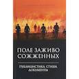 russische bücher: Фомичев В.Т. - Поле заживо сожженных. Публицистика, стихи, документы