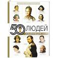 russische bücher: Макаревич Д.И., Спектор А.А., Тараканова М.В. - 50 людей, изменивших мир