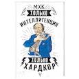 russische bücher: Дуардович Полина - МХК. Только интеллигенция. Только хардкор