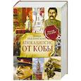 russische bücher: Радзинский Э.С. - Апокалипсис от Кобы