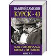 russische bücher: Замулин В.Н. - Курск-43. Как готовилась битва "титанов". Книга 2