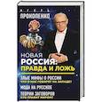 russische bücher: Игорь Прокопенко - Новая Россия: правда и ложь