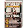 russische bücher: Фергюсон Н. - Виртуальная история