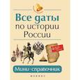 russische bücher: Нагаева Гильда Александровна - Все даты по истории России. Мини-справочник