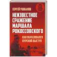 russische bücher: Ушкалов С.В. - Неизвестное сражение маршала Рокоссовского. Как образовался Курский выступ