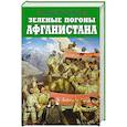 russische bücher: Мусалов А. - Зеленые погоны Афганистана