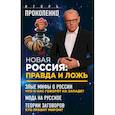 russische bücher: Игорь Прокопенко - Новая Россия: правда и ложь. Злые мифы о России: что о нас говорят на Западе? Мода на русское. Теория заговоров: кто правит миром?