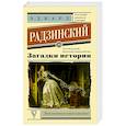 russische bücher: Радзинский Э.С. - Загадки истории