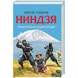 russische bücher: Горбылев А.М. - Ниндзя. Первая полная энциклопедия