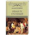 russische bücher: Володихин Д.М. - Иван IV Грозный