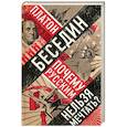 russische bücher: Платон Беседин - Почему русским нельзя мечтать? Россия и Запад накануне тотальной войны