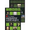 russische bücher:  - Александр II. Его жизнь и царствование. Комплект из 2-х книг