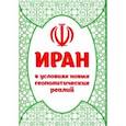 russische bücher: Гибадуллин Исмагил, Дунаева Елена,  Арабаджян Завен - Иран в условиях новых геополитических реалий