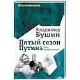 russische bücher: Владимир Бушин - Пятый сезон Путина. Шоу продолжается…