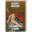 russische bücher: Поволяев В.Д. - В ста километрах от Кабула