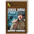 russische bücher: Поволяев В.Д. - Список войны
