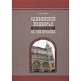 russische bücher: Сливко Л. - Саввинское подворье на Тверской улице на все времена