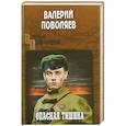 russische bücher: Поволяев В.Д. - Опасная тишина  (12+)