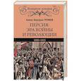 russische bücher: Громов А.Б. - Персия. Эра войны и революции. 1900-1925