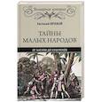 russische bücher: Яровой Е.В. - Тайны малых народов. От басков до бушменов