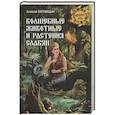 russische bücher: Наговицын А.Е. - Волшебные животные и растения славян
