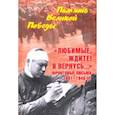 russische bücher: Петрова Н.К. - "Любимые, ждите! Я вернусь..." Фронтовые письма 1941-1945 гг.