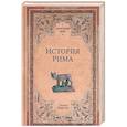 russische bücher: Моммзен Т. - История Рима