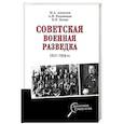 russische bücher: Колпакиди Александр Иванович, Кочик Валерий Яковлевич, Алексеев Михаил Алексеевич - Советская военная разведка 1917 - 1934 гг.