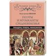 russische bücher: Иванов К. А. - Поэты и музыканты Средневековья: трубадуры, труверы, миннезингеры