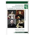 russische bücher: Шахмагонов Н.Ф. - Художники и композиторы в любви и творчестве. Творцы и их музы