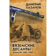 russische bücher: Хазанов Д.Б. - Вяземские десанты зимой 1941-1942 гг