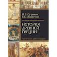 russische bücher: Ляпустин Борис Сергеевич - История Древней Греции. Античная цивилизация