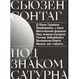russische bücher: Сонтаг С. - Под знаком Сатурна