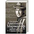 russische bücher: Демидов О.В. - Анатолий Мариенгоф: первый денди Страны Советов
