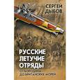 russische bücher: Дыбов Сергей Владимирович - Русские летучие отряды. От Бородино до британских морей