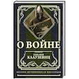 russische bücher: Клаузевиц К.Ф. - О войне