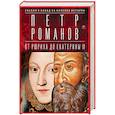 russische bücher: Романов П.В. - Россия и Запад на качелях истории. От Рюрика до Екатерины II