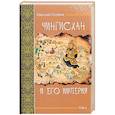 russische bücher: Лугинов Николай Алексеевич - Чингисхан и его империя. Том 2