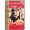 russische bücher: Лугинов Николай Алексеевич - Чингисхан и его империя. Том 1