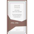 russische bücher: Любимов Д. - Русское смутное время.1902-1906. По воспоминаниям, личным заметкам и документам