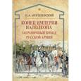 russische bücher: Могилевский Николай Алексеевич - Конец империи Наполеона. Заграничный поход русской армии