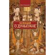russische bücher: Жун Синьцзян - 18 лекций о Дуньхуане