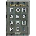 russische bücher: Горчев Д.А. - Понаехавшие