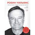 russische bücher: Дэйв Ицкофф - Робин Уильямс. Грустный комик, который заставил мир смеяться