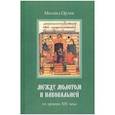 russische bücher:  - Между молотом и наковальней. Из хроник XIV века