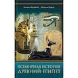 russische bücher: Видейко М. и др. - Всемирная история. Древний Египет
